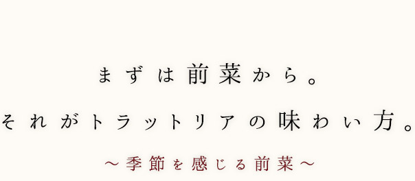 まずは前菜から。