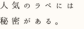 人気のラペ