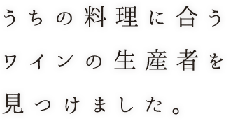 うちの料理に合う