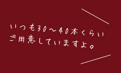 いつも30～40本くらい