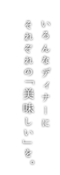 いろんなディナーに