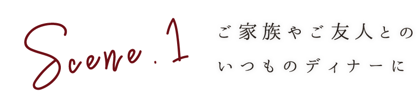 ご家族やご友人との