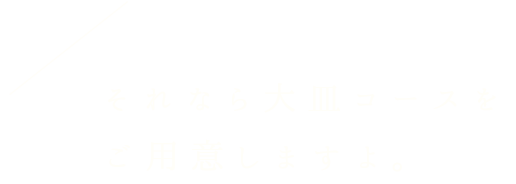 それなら大皿コースを