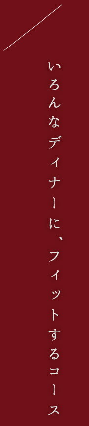 いろんなディナーに、