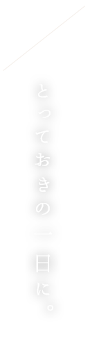 とっておきの一日に。