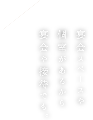 個室があるから