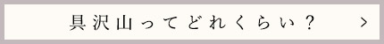 具沢山ってどれくらい？