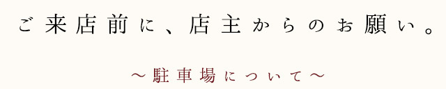 最後に、店主からのお願い。