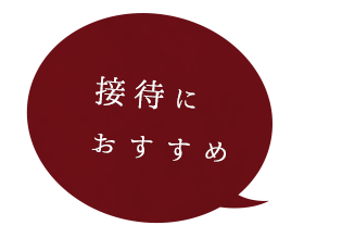 接待におすすめ