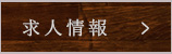 求人情報