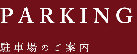 駐車場のご案内