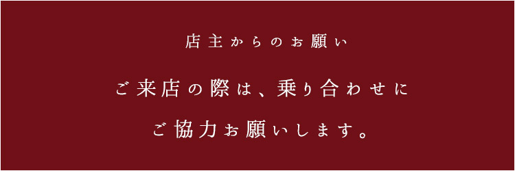  店主からのお願い