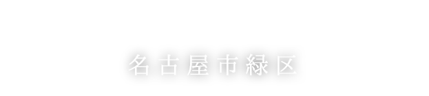 名古屋市緑区