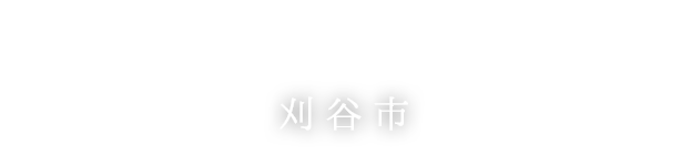 刈谷市