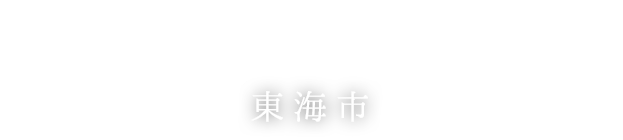 東海市