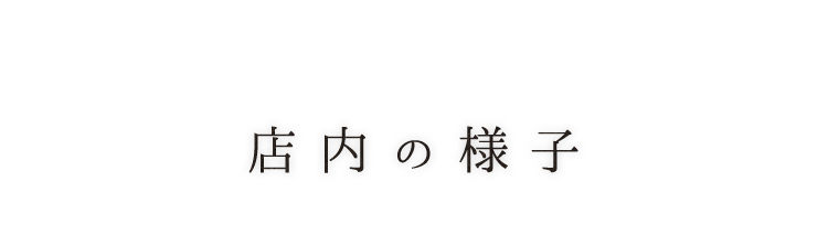 店内の様子