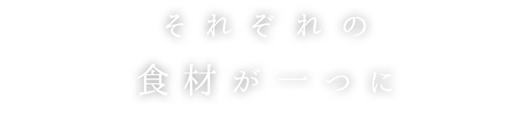 それぞれの食材が一つに