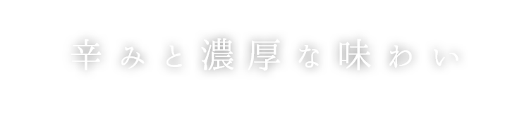 辛みと濃厚な味わい