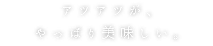 アツアツが、