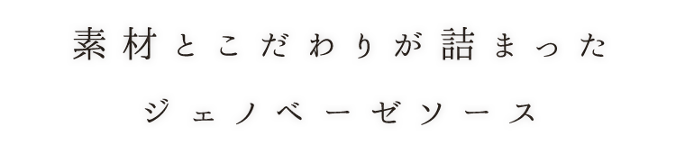 素材とこだわりが詰まった