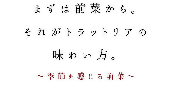 まずは前菜から。