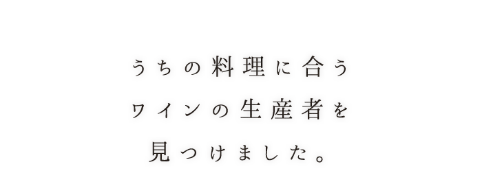 うちの料理に合う