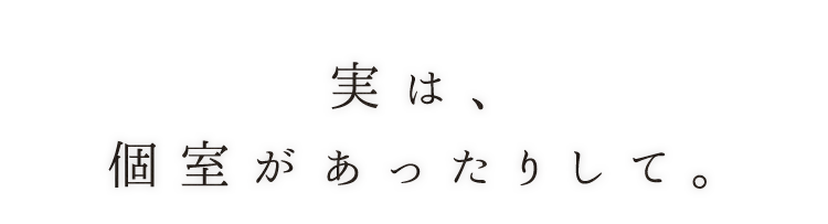 実は、個室があったりして。