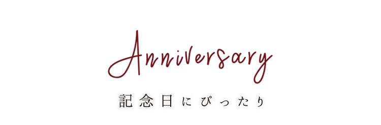 記念日にぴったり