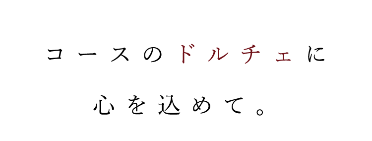 コースのドルチェに