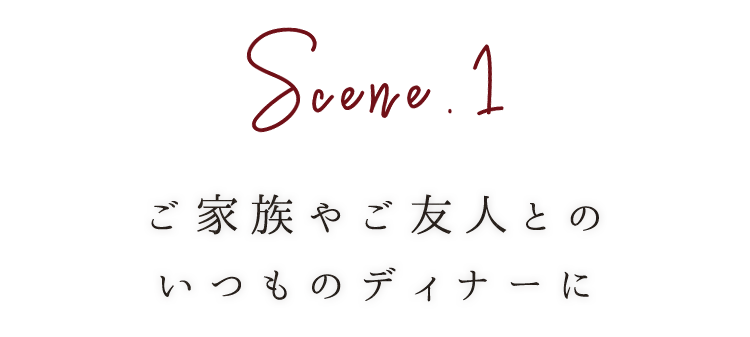 ご家族やご友人との