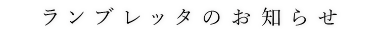 ランブレッタのお知らせ