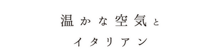温かな空気
