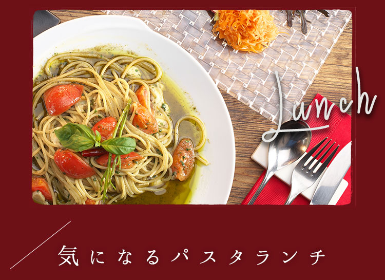 気になるパスタランチ
