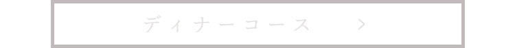 ディナーコース