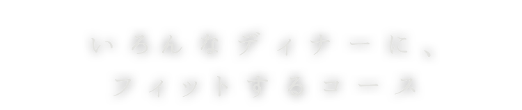 いろんなディナーに、