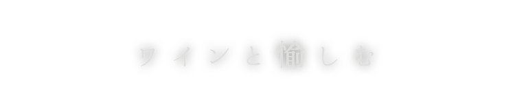 ワインと愉しむ