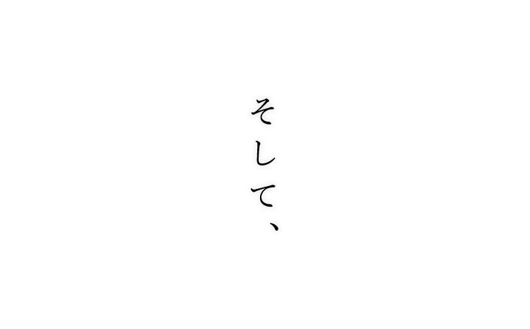 そして、