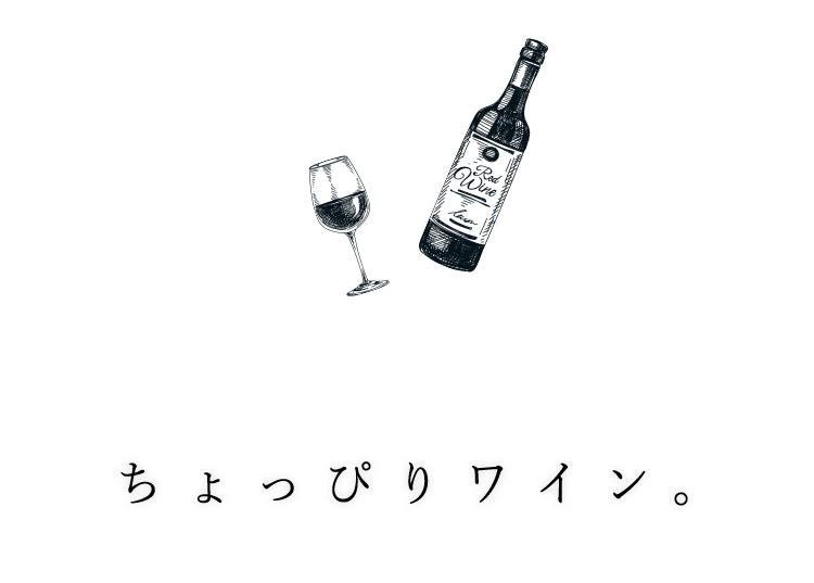 ちょっぴりワイン。