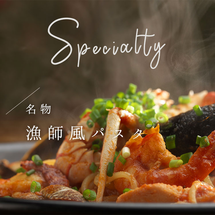 名物 漁師風パスタ