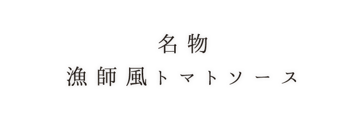 漁師風トマトソース