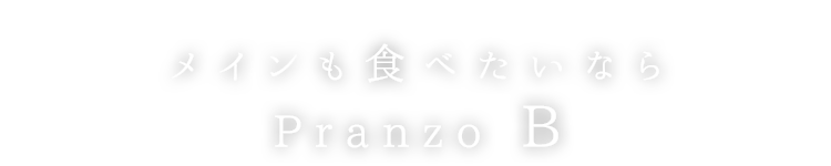 メインも食べたいなら