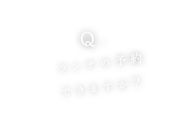 ランチの予約 できますか？