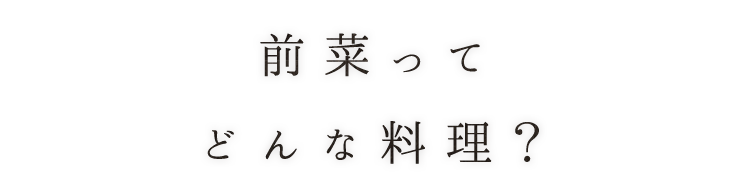 前菜ってどんな料理？