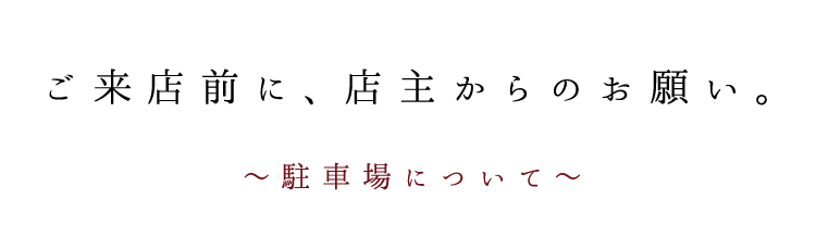 最後に、店主からのお願い。