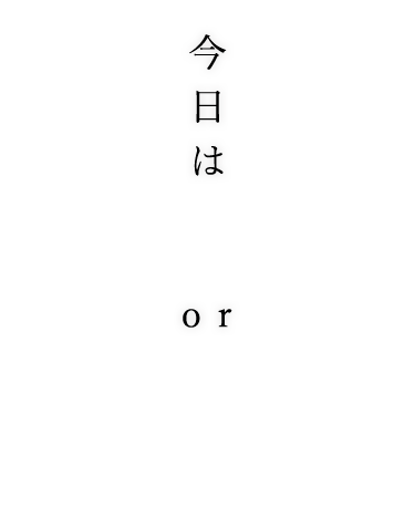 今日は