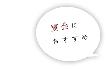 宴会に おすすめ