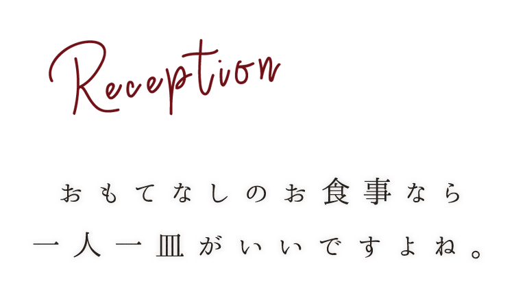 おもてなしのお食事なら