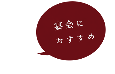 宴会におすすめ