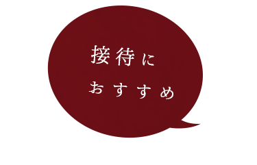 接待におすすめ