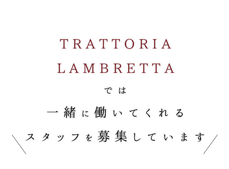 TRATTORIA LAMBRETTAでは一緒に働いてくれるスタッフを募集しています